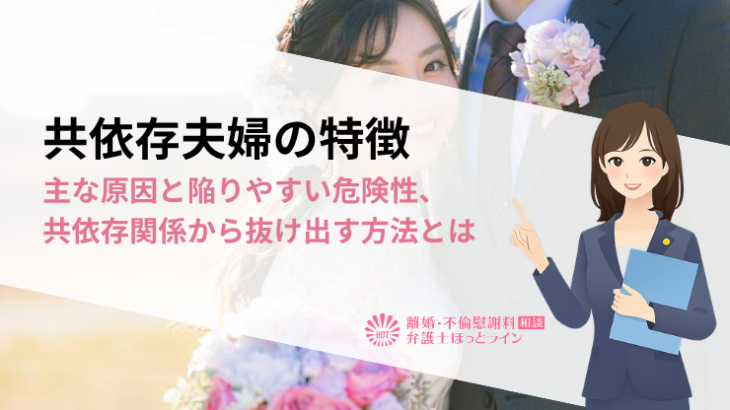 共依存夫婦の特徴｜主な原因と陥りやすい危険性、共依存関係から抜け出す方法とは