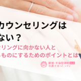 夫婦カウンセリングは意味ない？カウンセリングに向かない人と意味あるものにするためのポイントとは