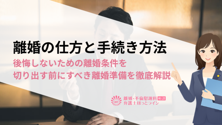 離婚の仕方と手続き方法｜後悔しないための離婚条件を切り出す前にすべき離婚準備を徹底解説