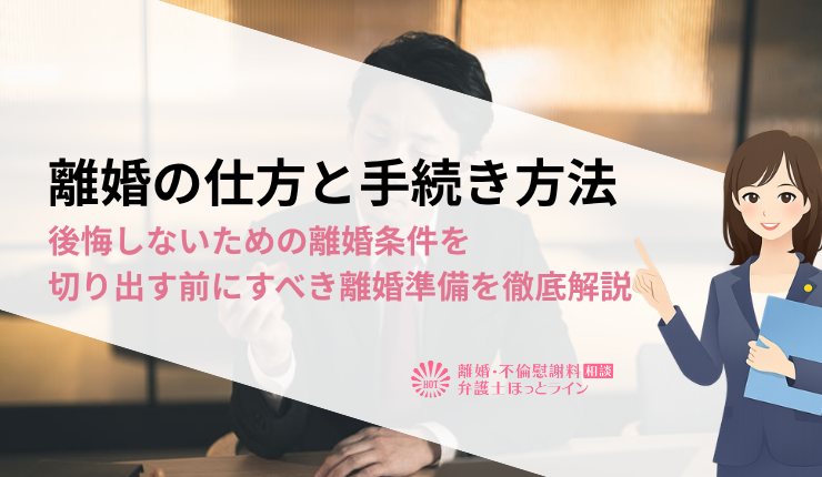 離婚の仕方と手続き方法｜後悔しないための離婚条件を切り出す前にすべき離婚準備を徹底解説