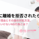 相手に離婚を拒否されたら？拒否する理由とその後の対処方法、やってはいけないNG行為とは？