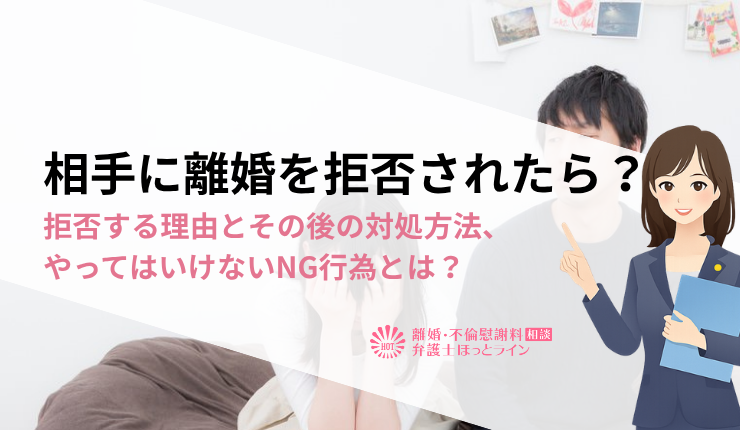 相手に離婚を拒否されたら?拒否する理由とその後の対処方法、やってはいけないNG行為とは?