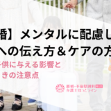 【離婚】メンタルに配慮した子供への伝え方＆ケアの方法｜離婚が子供に与える影響と伝えるときの注意点