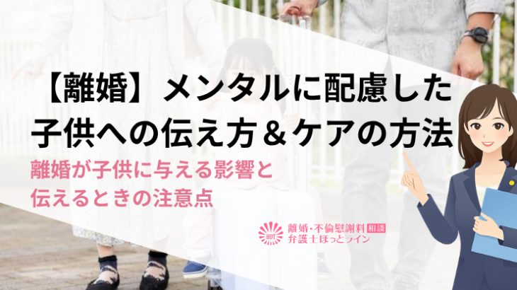 【離婚】メンタルに配慮した子供への伝え方＆ケアの方法｜離婚が子供に与える影響と伝えるときの注意点