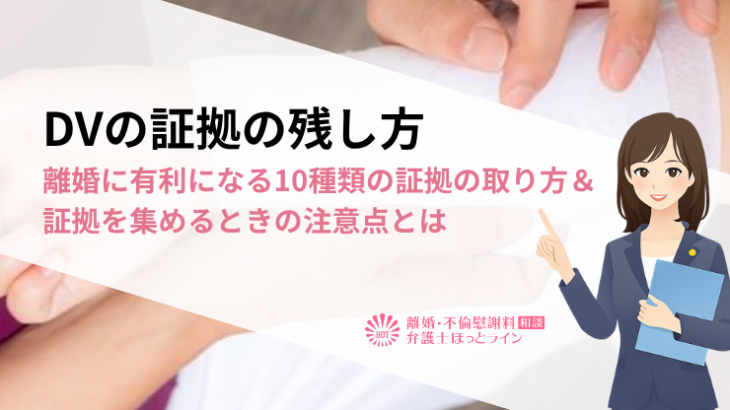 DVの証拠の残し方｜離婚に有利になる10種類の証拠の取り方＆証拠を集めるときの注意点とは