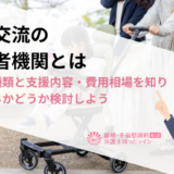 面会交流の第三者機関とは｜組織の種類と支援内容・費用相場を知り利用するかどうか検討しよう