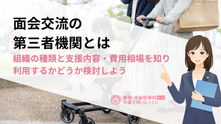面会交流の第三者機関とは｜組織の種類と支援内容・費用相場を知り利用するかどうか検討しよう