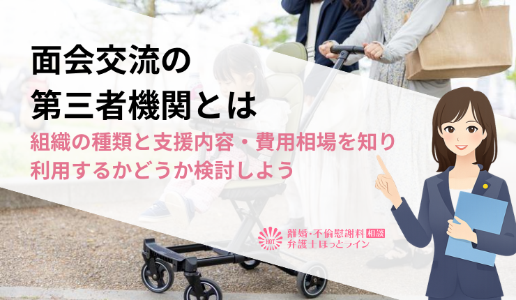 面会交流の第三者機関とは｜組織の種類と支援内容・費用相場を知り利用するかどうか検討しよう