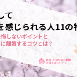 離婚して幸せを感じられる人11の特徴｜離婚を後悔しないポイントとスムーズに離婚するコツとは？