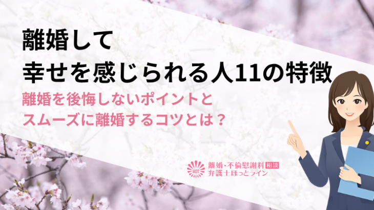 離婚して幸せを感じられる人11の特徴｜離婚を後悔しないポイントとスムーズに離婚するコツとは？