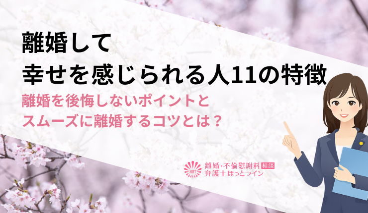 離婚して幸せを感じられる人11の特徴｜離婚を後悔しないポイントとスムーズに離婚するコツとは？