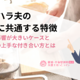 モラハラ夫の母親に共通する特徴｜母親の影響が大きいケースと義母との上手な付き合い方とは