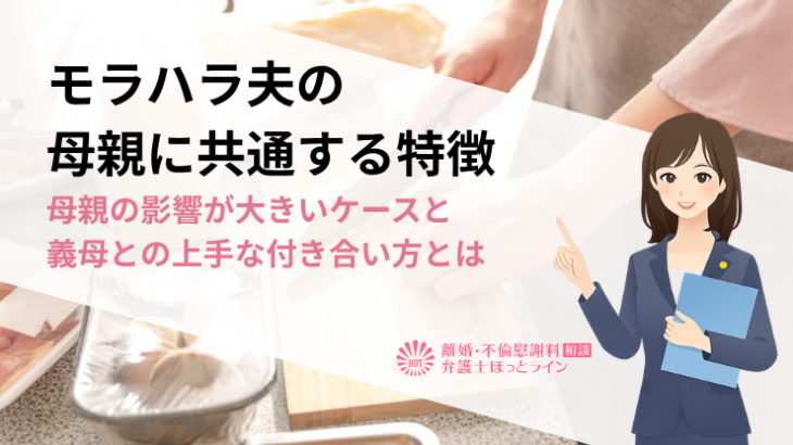 モラハラ夫の母親に共通する特徴｜母親の影響が大きいケースと義母との上手な付き合い方とは