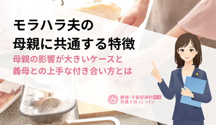 モラハラ夫の母親に共通する特徴｜母親の影響が大きいケースと義母との上手な付き合い方とは