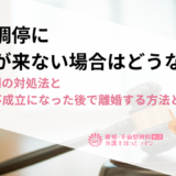 離婚調停に相手が来ない場合はどうなる？ケース別の対処法と調停が不成立になった後で離婚する方法とは