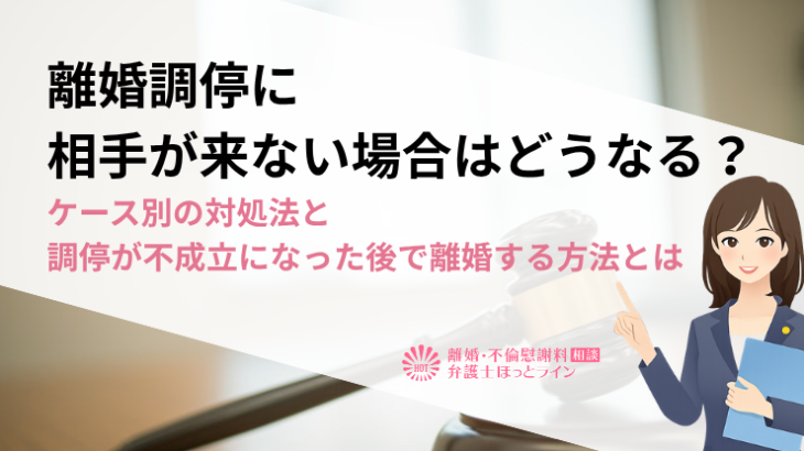 離婚調停に相手が来ない場合はどうなる？ケース別の対処法と調停が不成立になった後で離婚する方法とは
