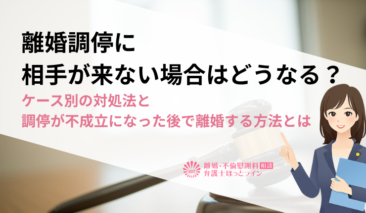 離婚調停に相手が来ない場合はどうなる？ケース別の対処法と調停が不成立になった後で離婚する方法とは