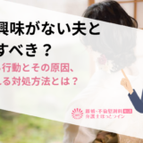 妻に興味がない夫と離婚すべき？やりがち行動とその原因、妻が取れる対処方法とは？
