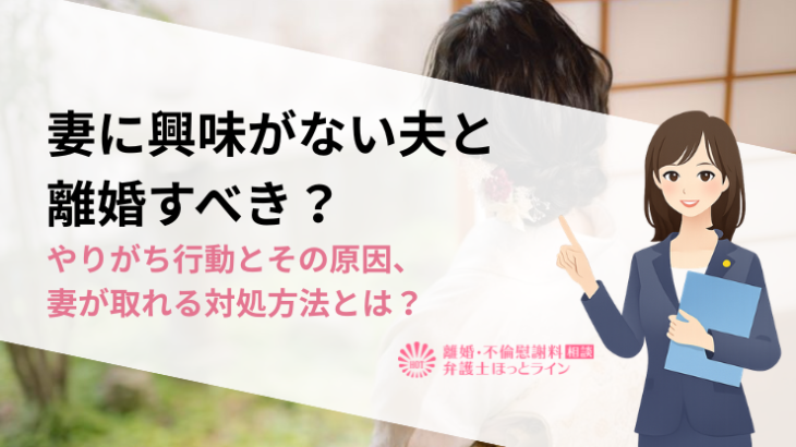 妻に興味がない夫と離婚すべき？やりがち行動とその原因、妻が取れる対処方法とは？