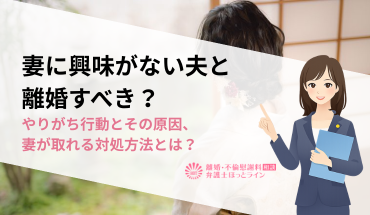 妻に興味がない夫と離婚すべき?やりがち行動とその原因、妻が取れる対処方法とは?