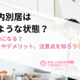家庭内別居はどのような状態？離婚理由になる？メリットやデメリット、注意点を知ろう
