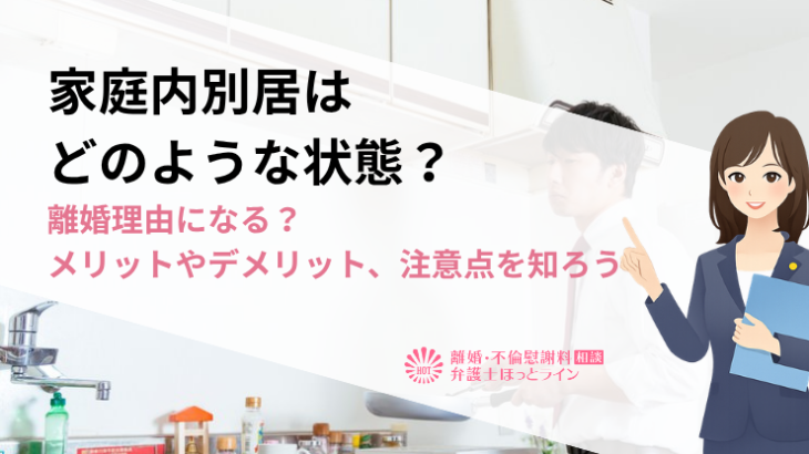 家庭内別居はどのような状態？離婚理由になる？メリットやデメリット、注意点を知ろう