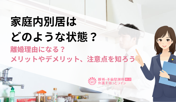 家庭内別居はどのような状態？離婚理由になる？メリットやデメリット、注意点を知ろう