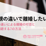 政治観の違いで離婚したい…価値観の違いによる離婚の可否と離婚を回避する7の方法