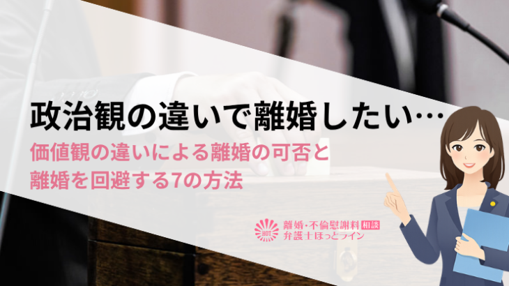 政治観の違いで離婚したい…価値観の違いによる離婚の可否と離婚を回避する7の方法
