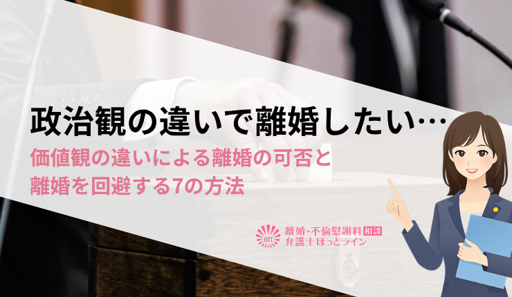 政治観の違いで離婚したい…価値観の違いによる離婚の可否と離婚を回避する7の方法