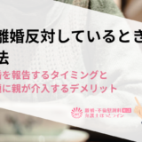 親が離婚反対しているときの対処法｜親に離婚を報告するタイミングと夫婦問題に親が介入するデメリット