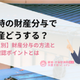 離婚時の財産分与で不動産どうする？【ケース別】財産分与の方法と事前の確認ポイントとは