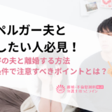 アスペルガー夫と離婚したい人必見！発達障害の夫と離婚する方法＆離婚条件で注意すべきポイントとは？