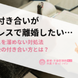 親戚付き合いがストレスで離婚したい…ストレスを溜めない対処法＆離婚後の付き合い方とは？