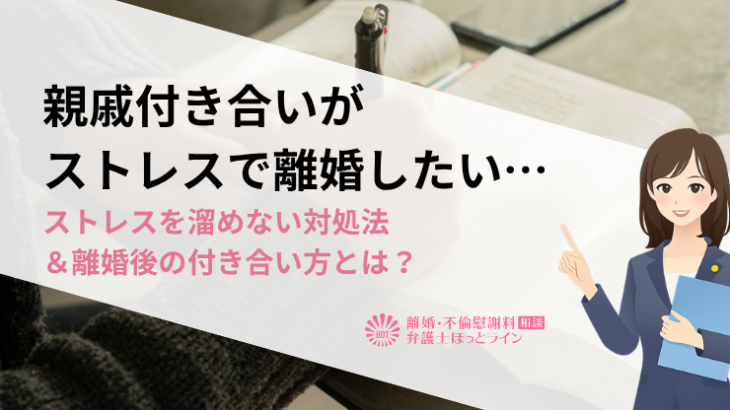 親戚付き合いがストレスで離婚したい…ストレスを溜めない対処法＆離婚後の付き合い方とは？