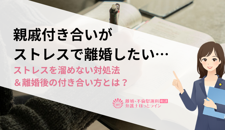 親戚付き合いがストレスで離婚したい…ストレスを溜めない対処法＆離婚後の付き合い方とは？