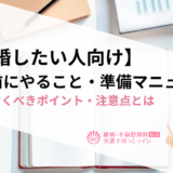 【離婚したい人向け】別居前にやること・準備マニュアル｜知っておくべきポイント・注意点とは