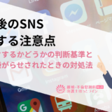 離婚後のSNSに関する注意点｜ブロックするかどうかの判断基準とSNSで嫌がらせされたときの対処法
