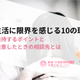 結婚生活に限界を感じる10の理由|関係を維持するポイントと離婚を決意したときの相談先とは