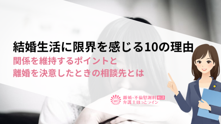 結婚生活に限界を感じる10の理由|関係を維持するポイントと離婚を決意したときの相談先とは