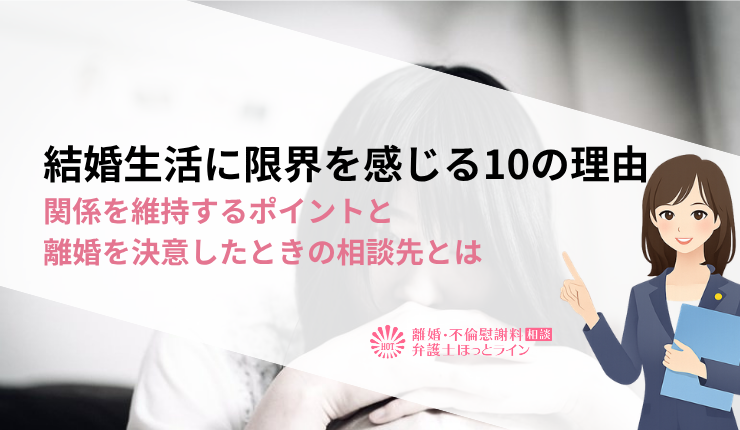 結婚生活に限界を感じる10の理由|関係を維持するポイントと離婚を決意したときの相談先とは