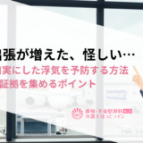 夫の出張が増えた、怪しい…出張を口実にした浮気を予防する方法&浮気の証拠を集めるポイント