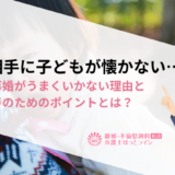 再婚相手に子どもが懐かない…子連れ再婚がうまくいかない理由と関係改善のためのポイントとは？