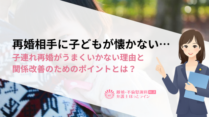 再婚相手に子どもが懐かない…子連れ再婚がうまくいかない理由と関係改善のためのポイントとは？