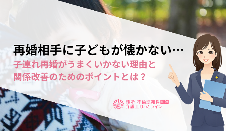 再婚相手に子どもが懐かない…子連れ再婚がうまくいかない理由と関係改善のためのポイントとは？