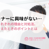 パートナーに興味がない…夫と妻それぞれの理由と対処法、離婚を考えたときのポイントとは