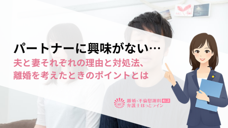 パートナーに興味がない…夫と妻それぞれの理由と対処法、離婚を考えたときのポイントとは