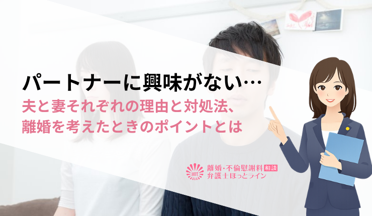 パートナーに興味がない…夫と妻それぞれの理由と対処法、離婚を考えたときのポイントとは