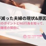 会話が減った夫婦の現状&原因|関係修復のポイントとNG行為を知って、程よい距離感の関係に