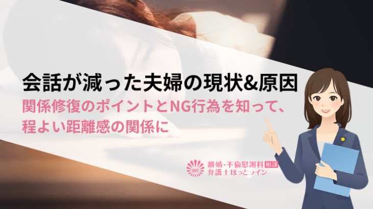 会話が減った夫婦の現状&原因|関係修復のポイントとNG行為を知って、程よい距離感の関係に